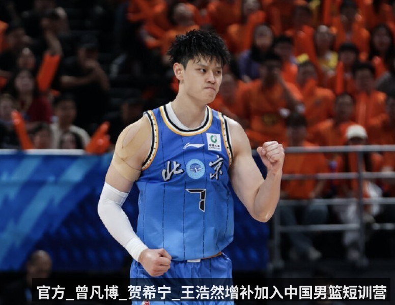官方_曾凡博_贺希宁_王浩然增补加入中国男篮短训营